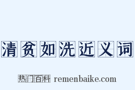 清贫如洗近义词是什么意思的图片